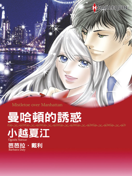 Title details for 曼哈頓的誘惑 by Barbara Daly - Available